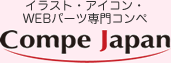 イラスト・アイコン・WEBパーツ専門コンペ Compe Japan