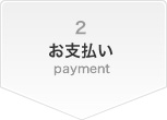 2 お支払い payment