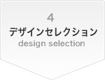 4 デザインセレクション design selection