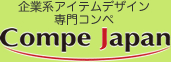 企業系アイテムデザイン専門コンペ Compe Japan