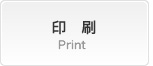 印　刷 Print
