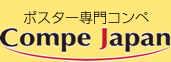 ポスター専門コンペ Compe Japan
