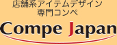 店舗系アイテムデザイン専門コンペ Compe Japan